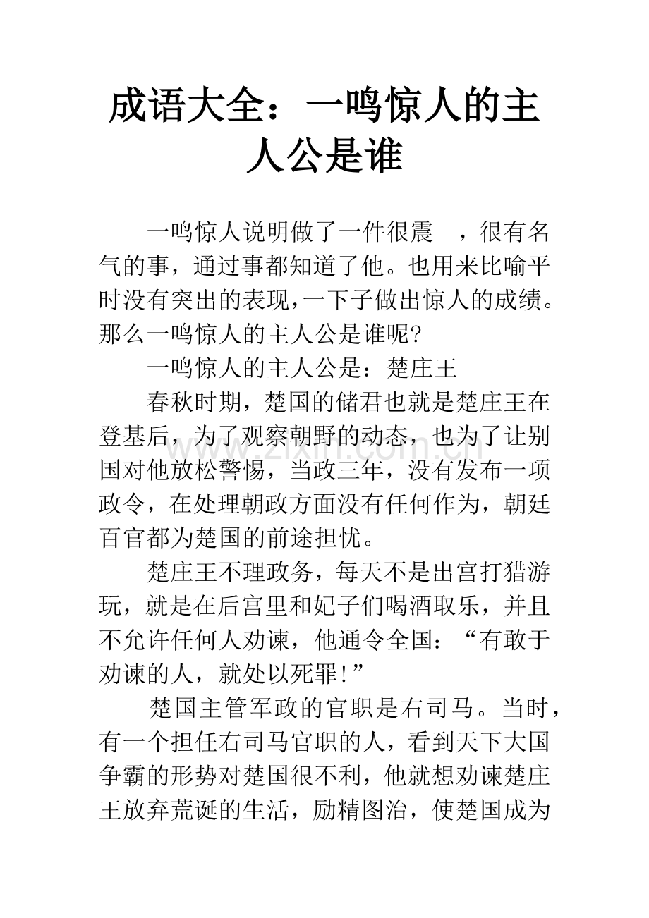 成语大全：一鸣惊人的主人公是谁.docx_第1页