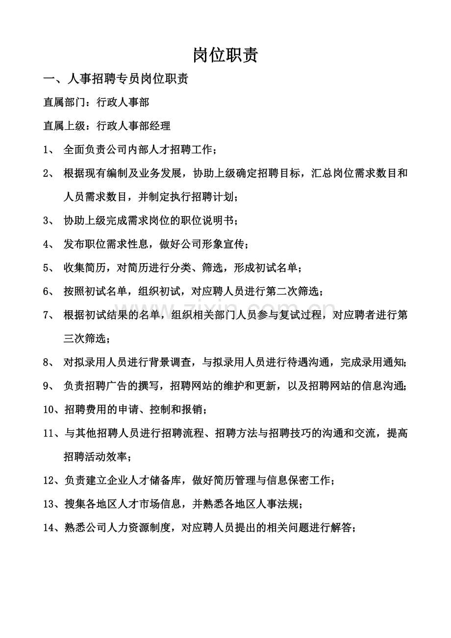 人事培训岗位职能职责.doc_第2页