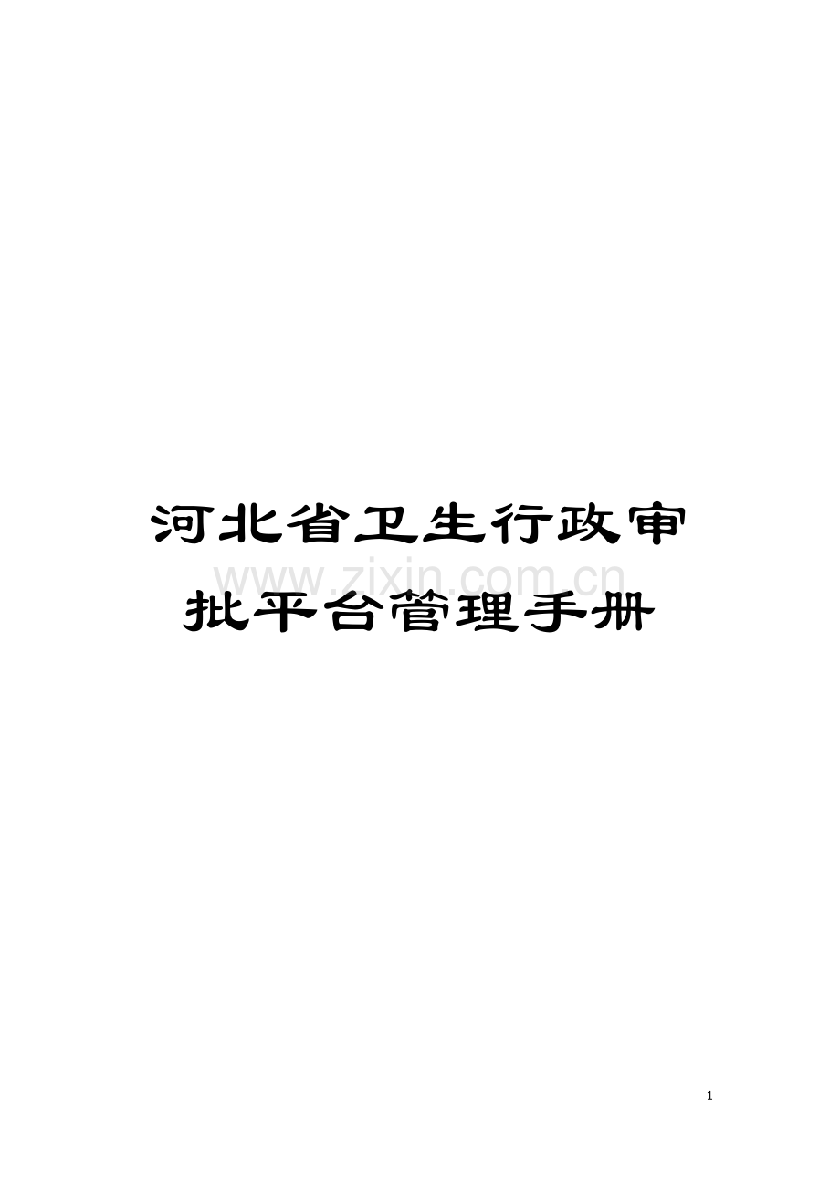 河北省卫生行政审批平台管理手册模板.doc_第1页
