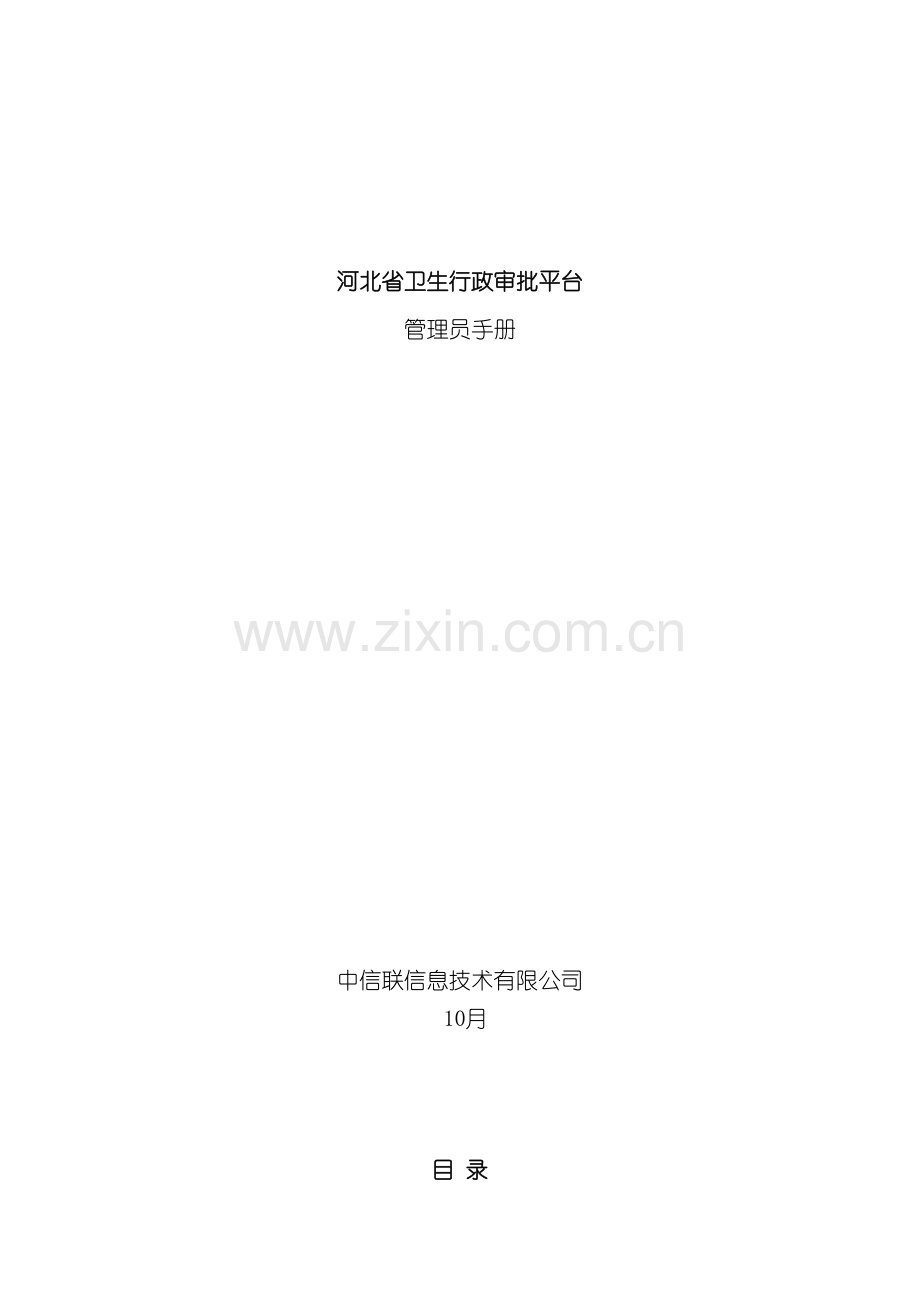 河北省卫生行政审批平台管理手册模板.doc_第2页