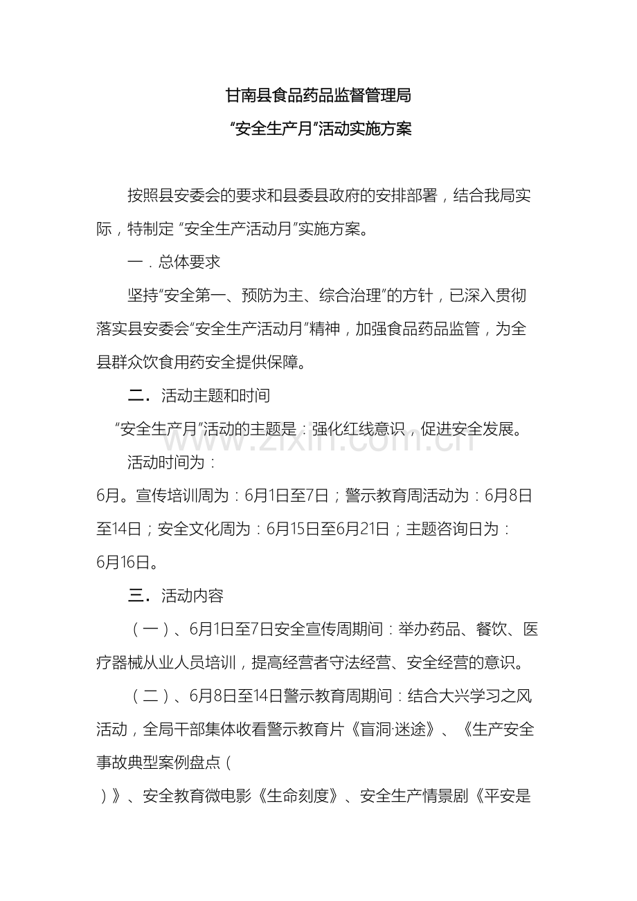 甘南县食品药品监督管理局安全生产月活动实施方案.docx_第2页