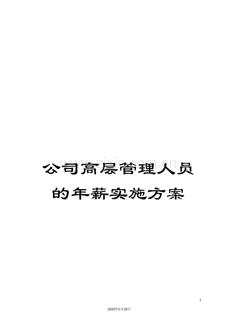 公司高层管理人员的年薪实施方案.doc_第1页