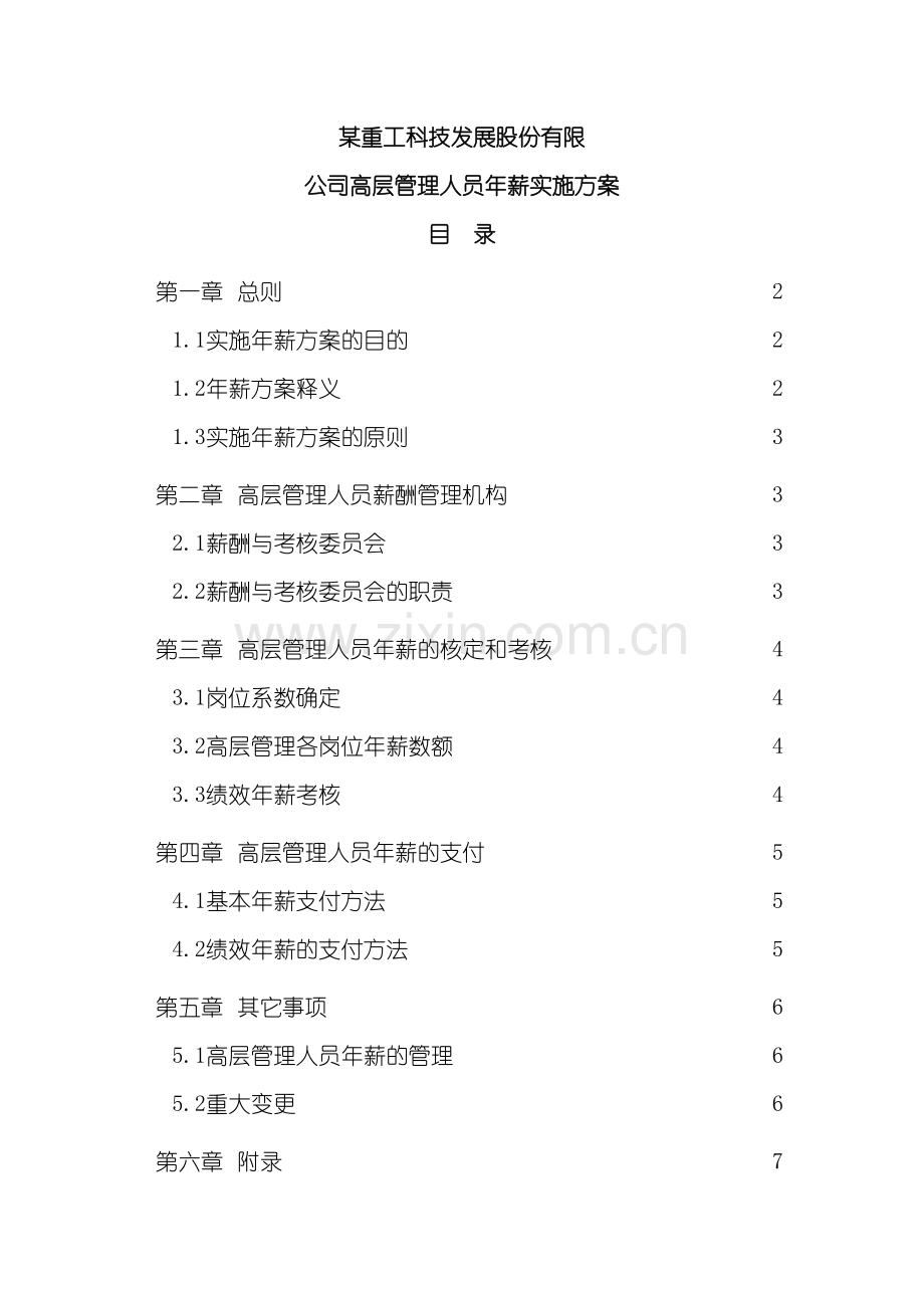 公司高层管理人员的年薪实施方案.doc_第2页