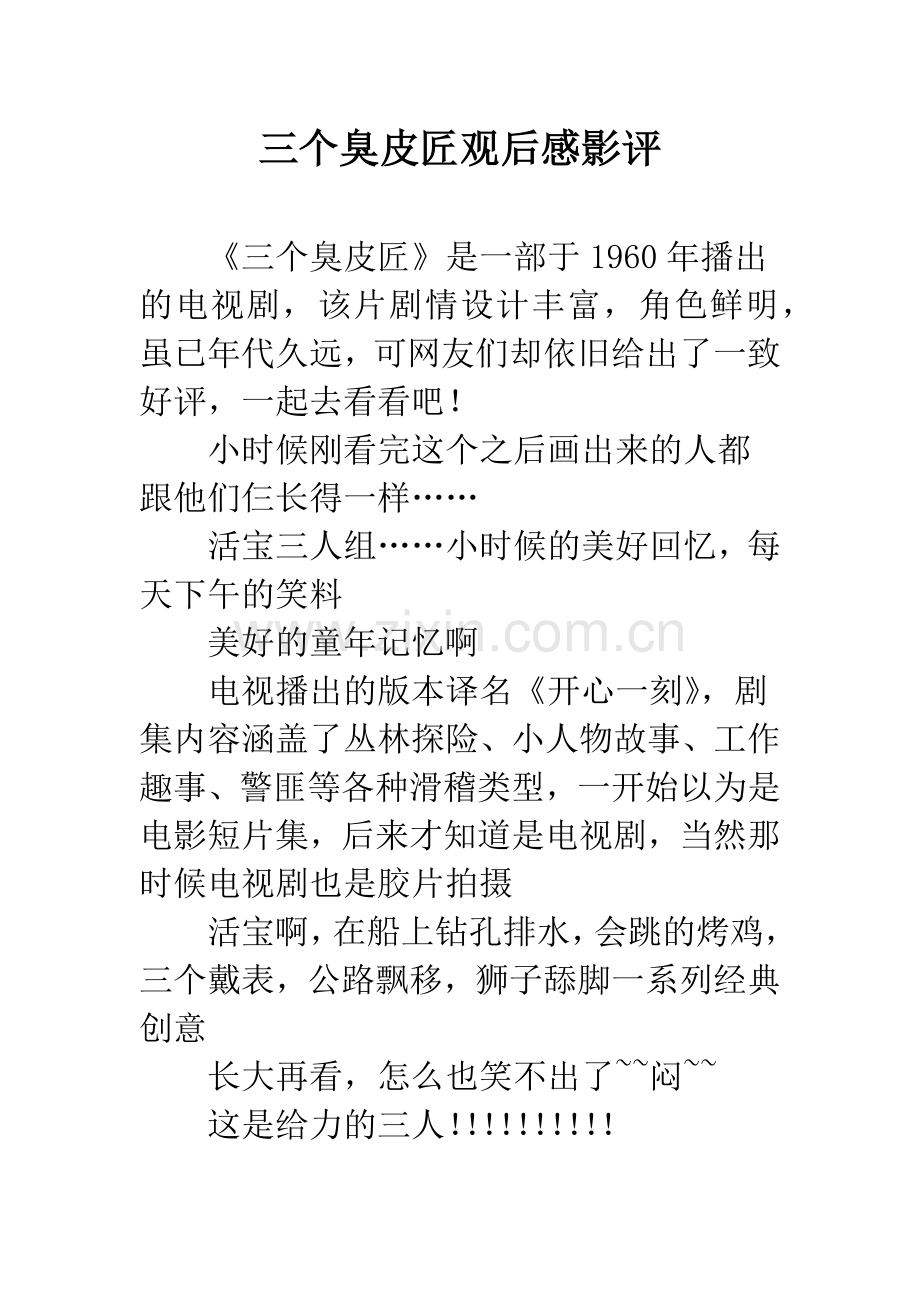 三个臭皮匠观后感影评.docx_第1页