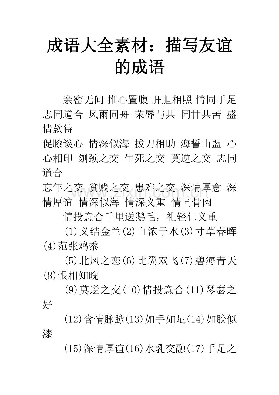 成语大全素材：描写友谊的成语.docx_第1页