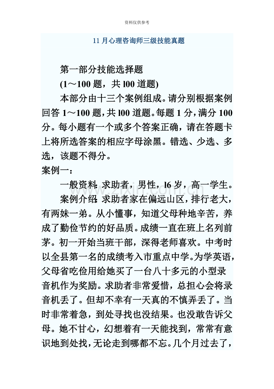 心理咨询师考试三级技能真题模拟真题模拟.doc_第2页