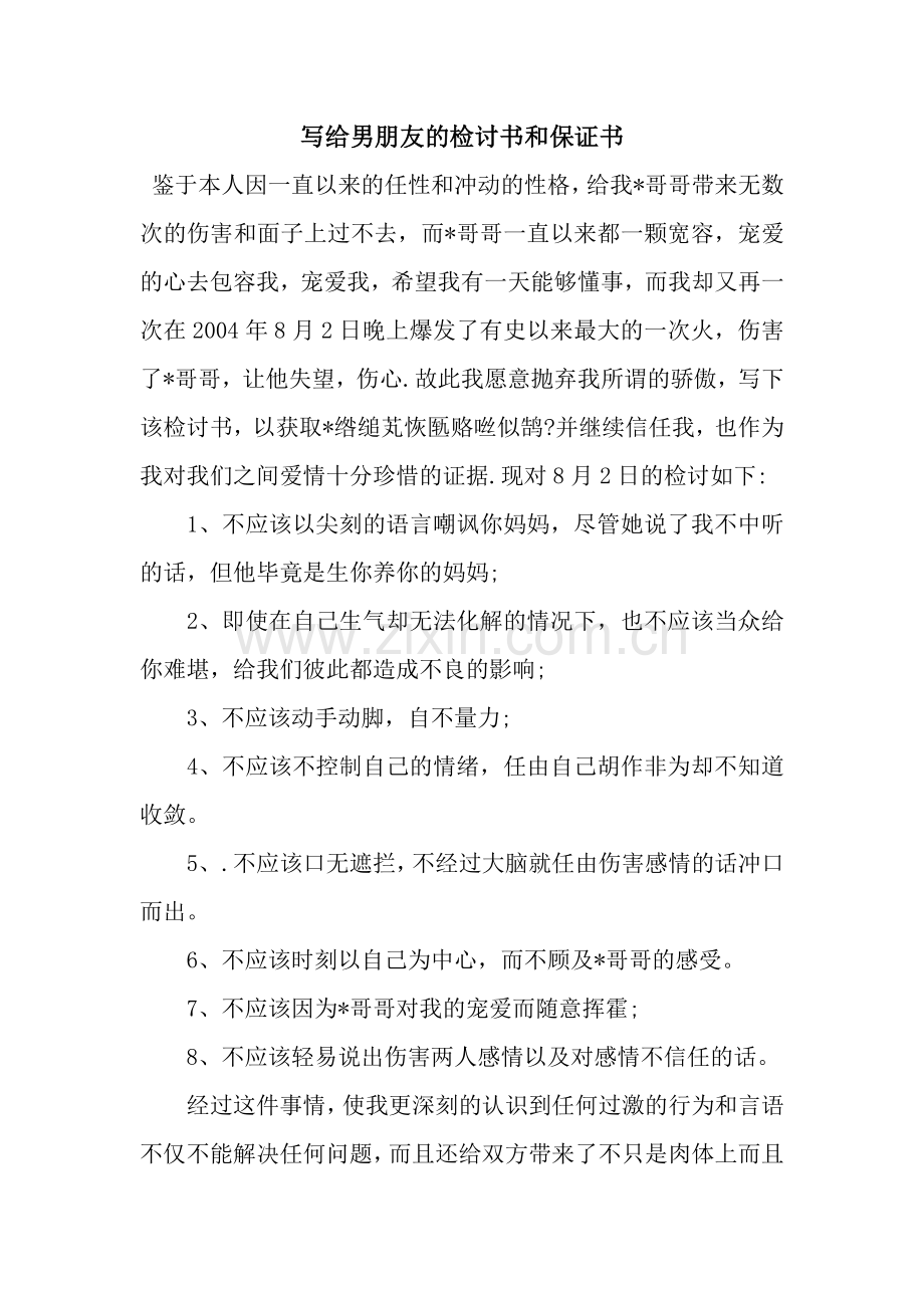 写给男朋友的检讨书和保证书.docx_第1页