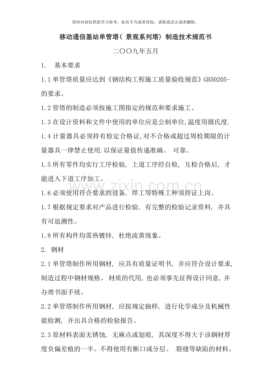 移动通信基站单管塔景观系列塔制造技术规范书样本.doc_第1页