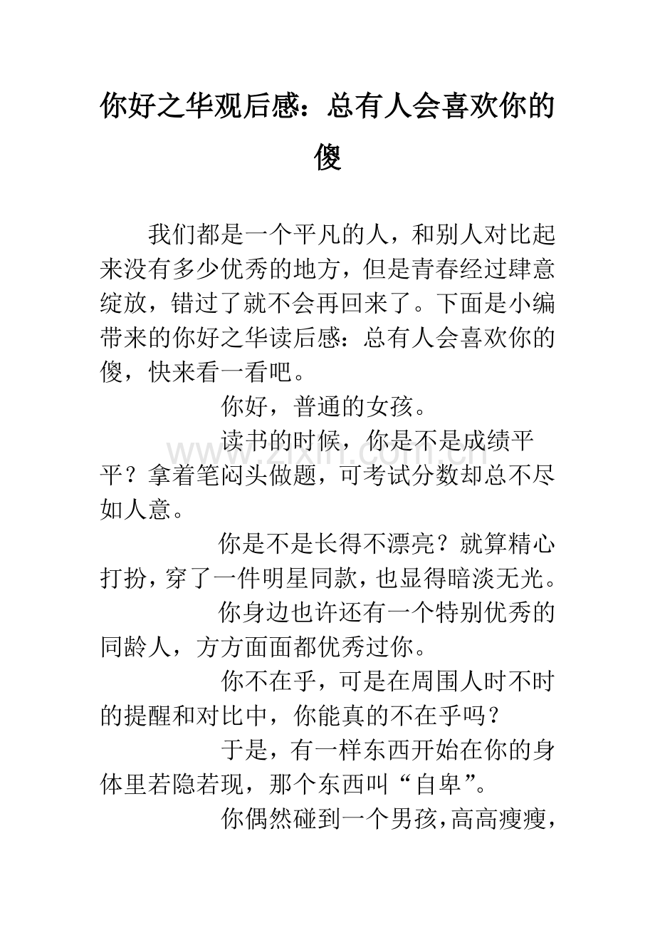 你好之华观后感：总有人会喜欢你的傻.docx_第1页
