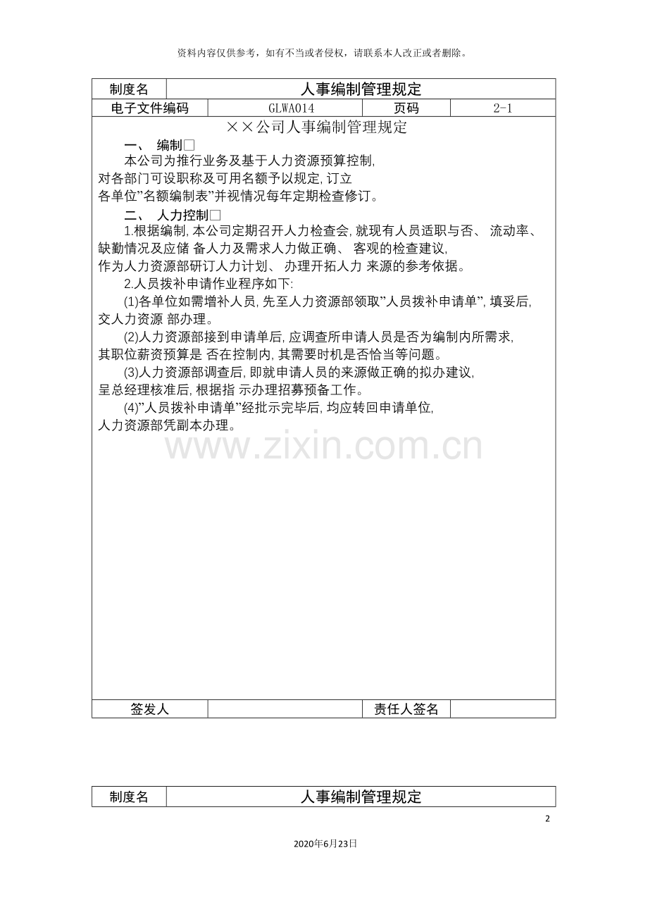 人事编制管理规定.doc_第2页