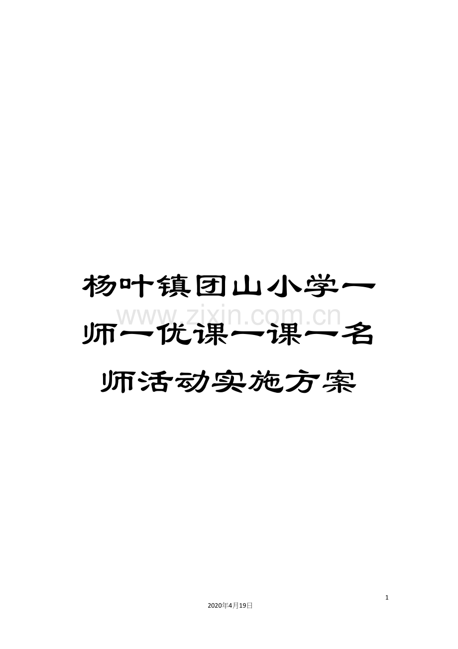 杨叶镇团山小学一师一优课一课一名师活动实施方案.docx_第1页