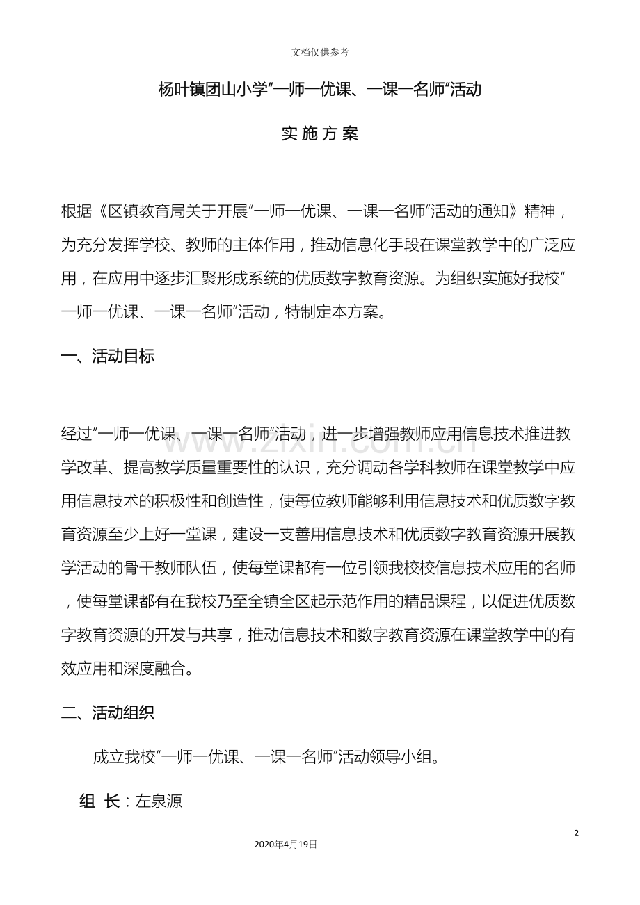 杨叶镇团山小学一师一优课一课一名师活动实施方案.docx_第2页