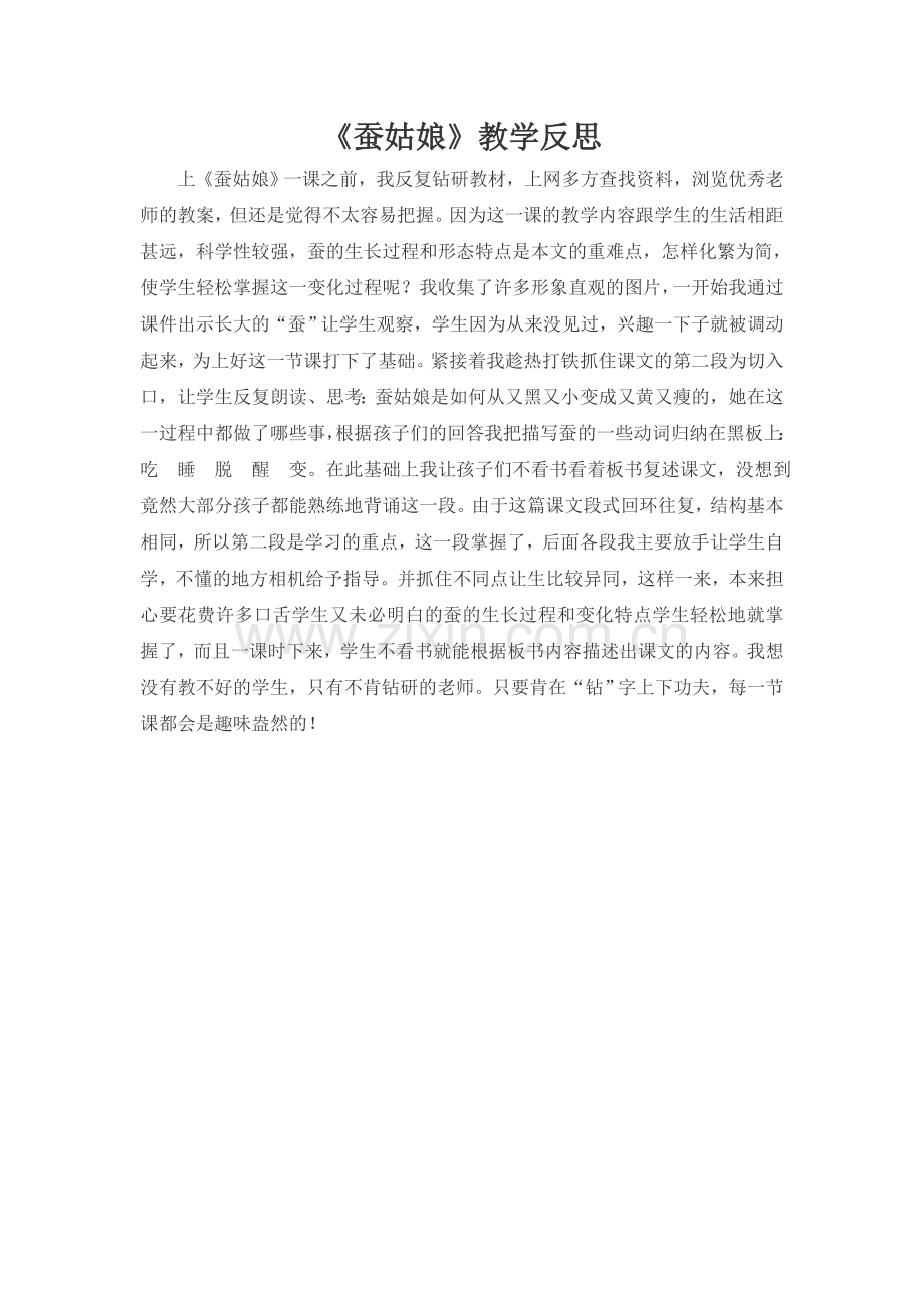 人教版文档-2-蚕姑娘-教学反思.doc_第1页