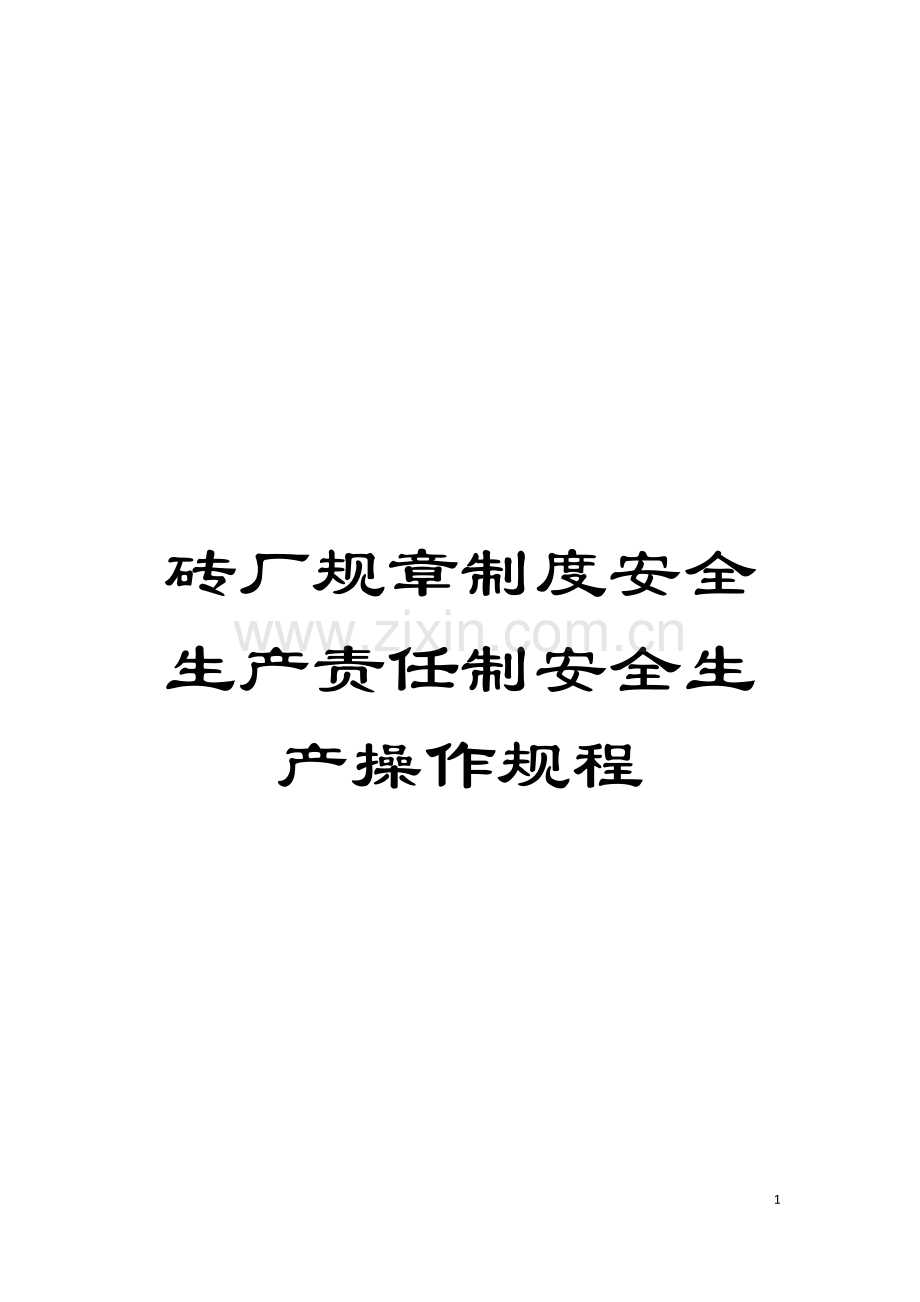 砖厂规章制度安全生产责任制安全生产操作规程模板.doc_第1页