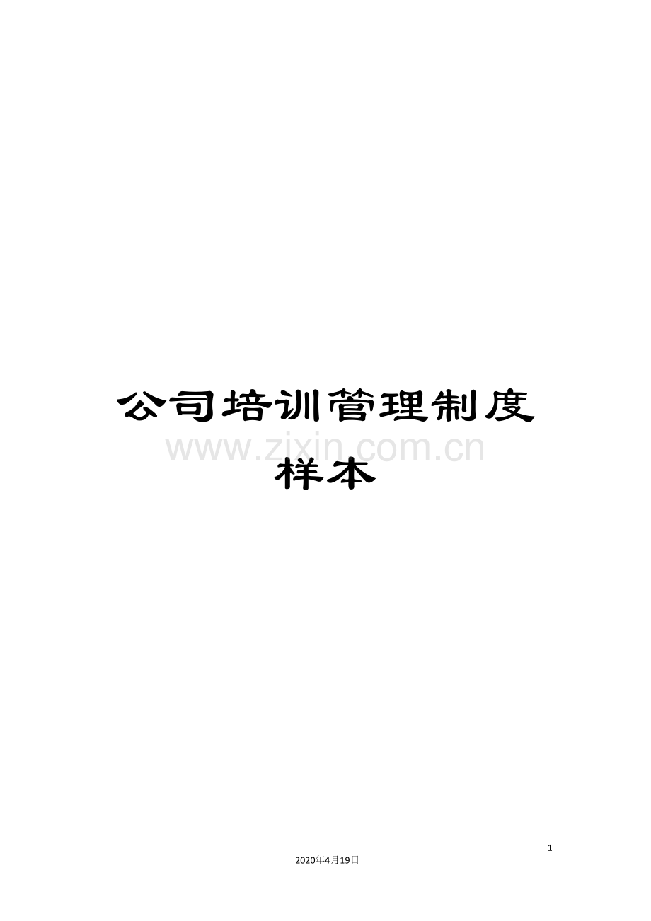 公司培训管理制度样本.doc_第1页