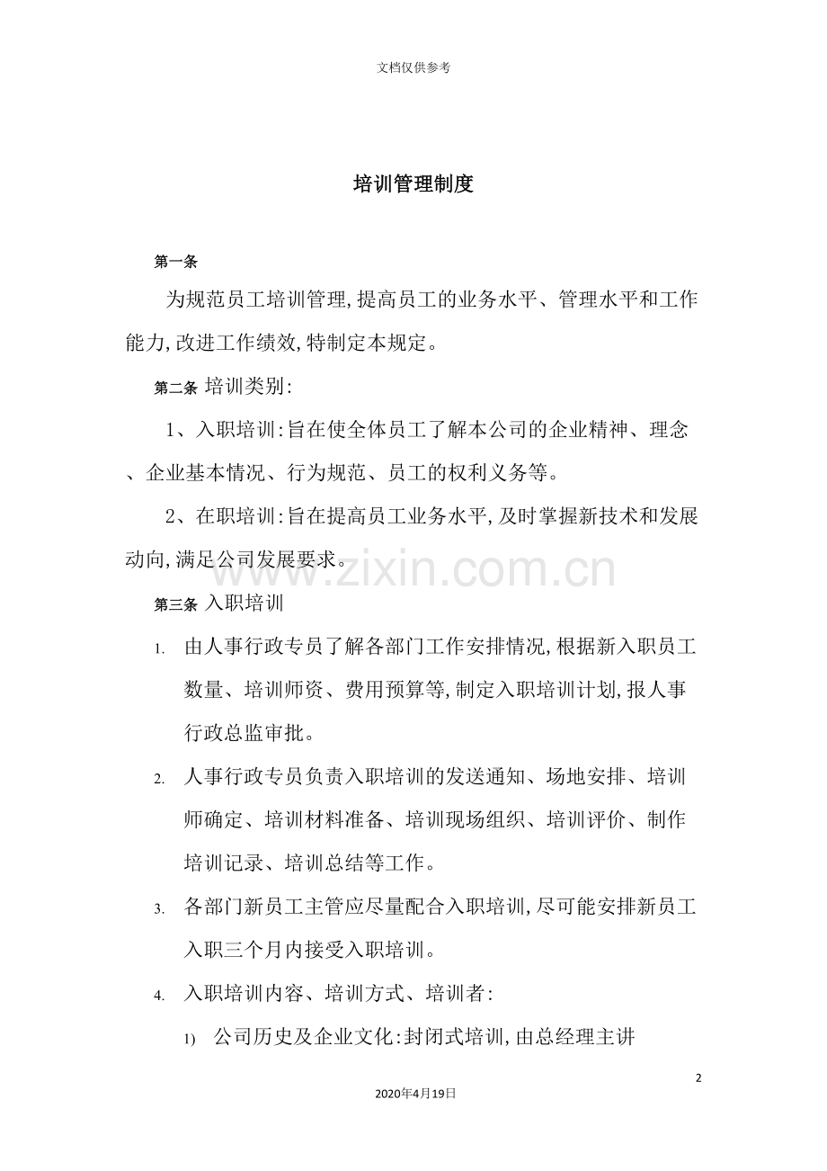 公司培训管理制度样本.doc_第2页