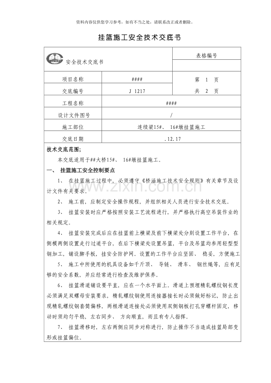 挂篮施工安全技术交底样本.doc_第1页