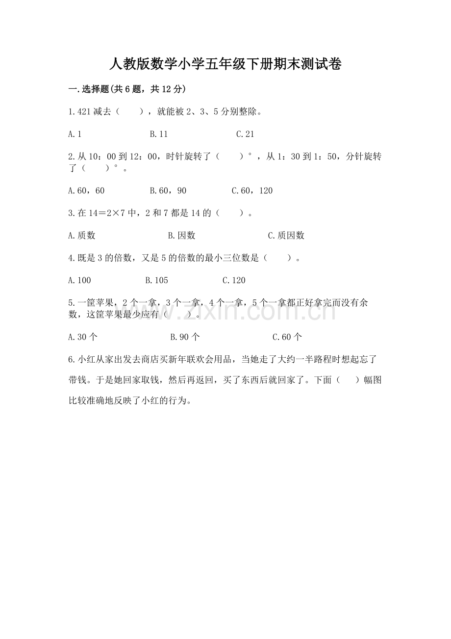 人教版数学小学五年级下册期末测试卷附参考答案（基础题）.docx_第1页