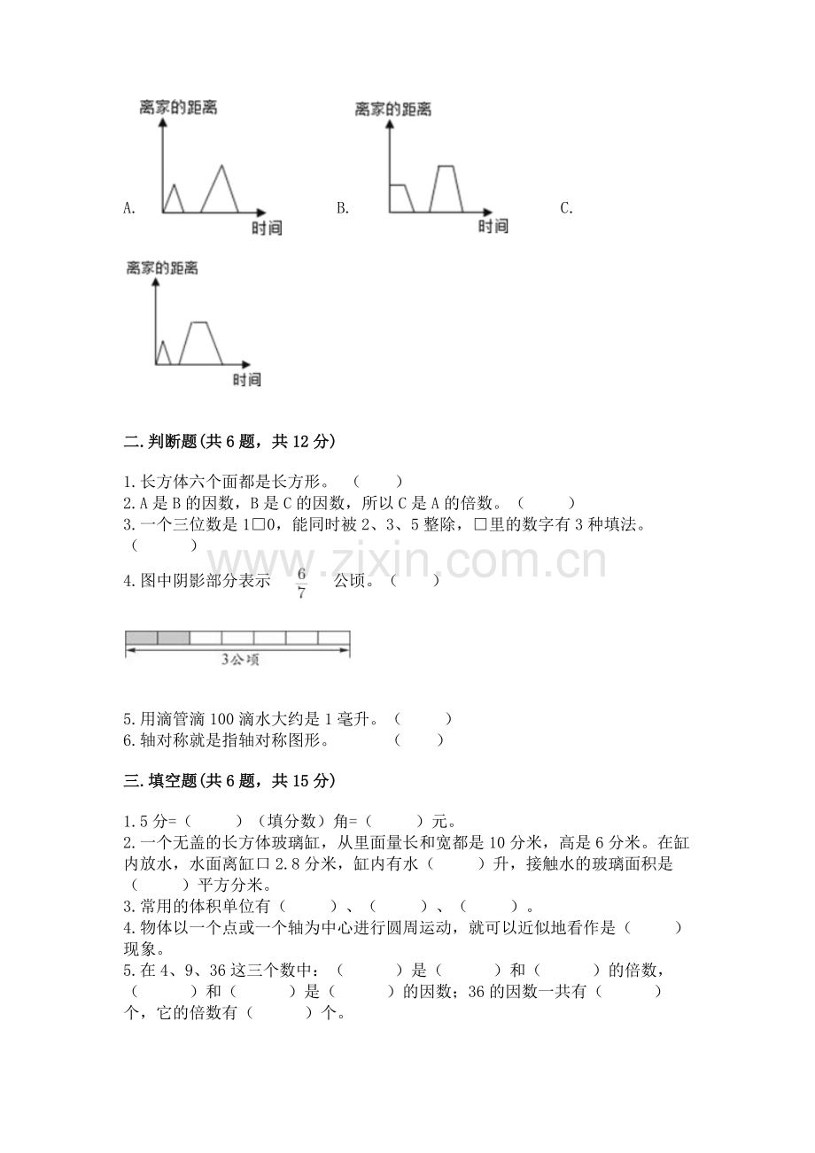 人教版数学小学五年级下册期末测试卷附参考答案（基础题）.docx_第2页
