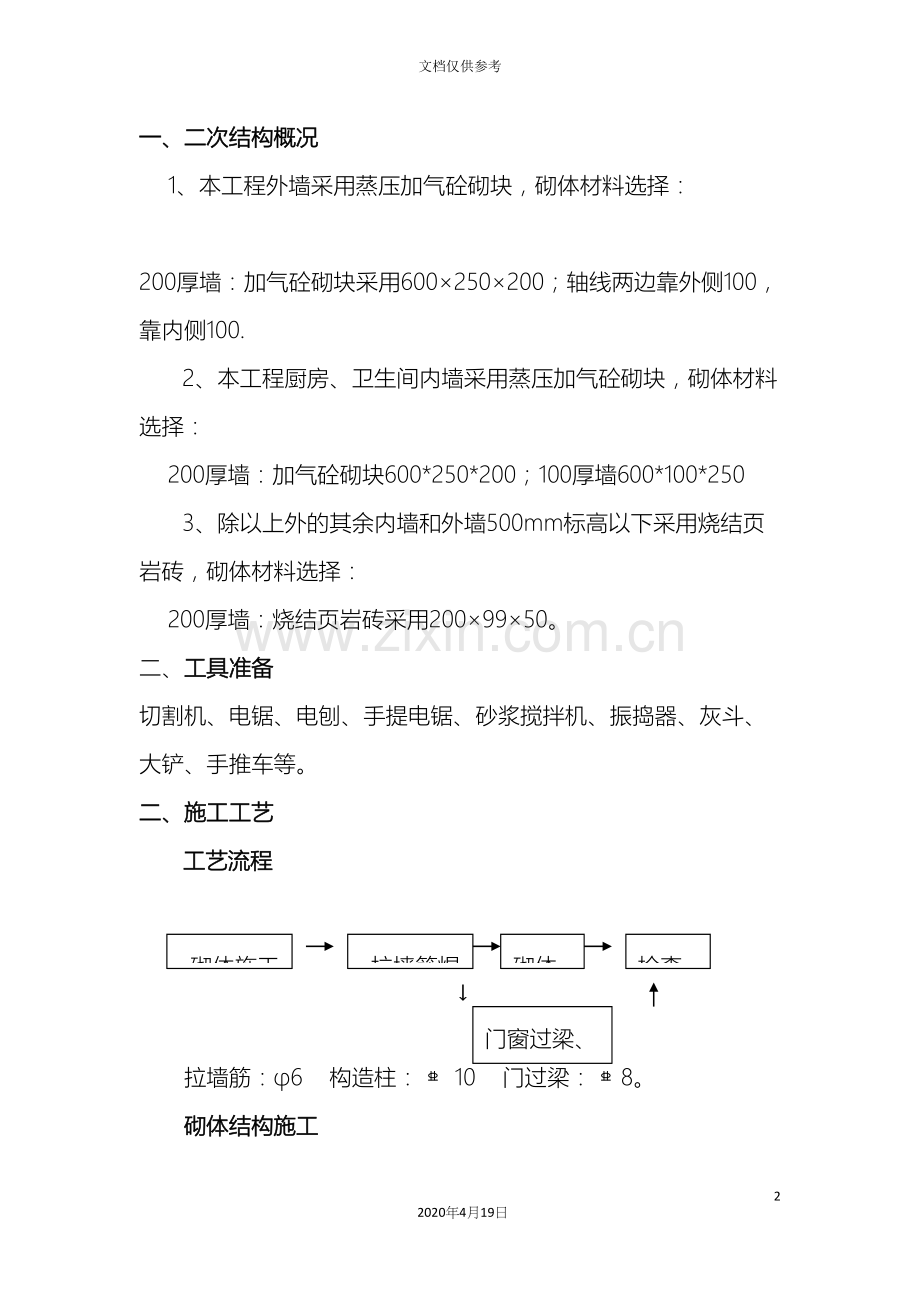 京御山水A区砌体工程技术交底.docx_第2页