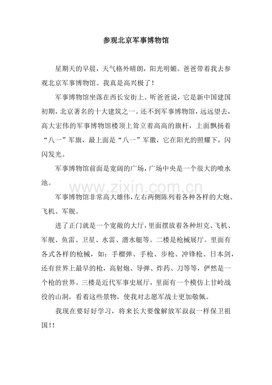 参观北京军事博物馆.docx_第1页