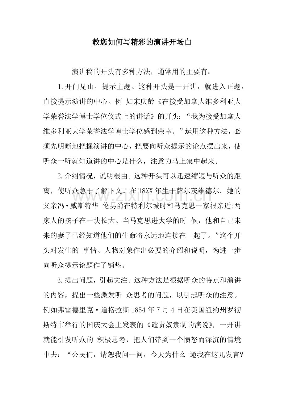 教您如何写精彩的演讲开场白.docx_第1页