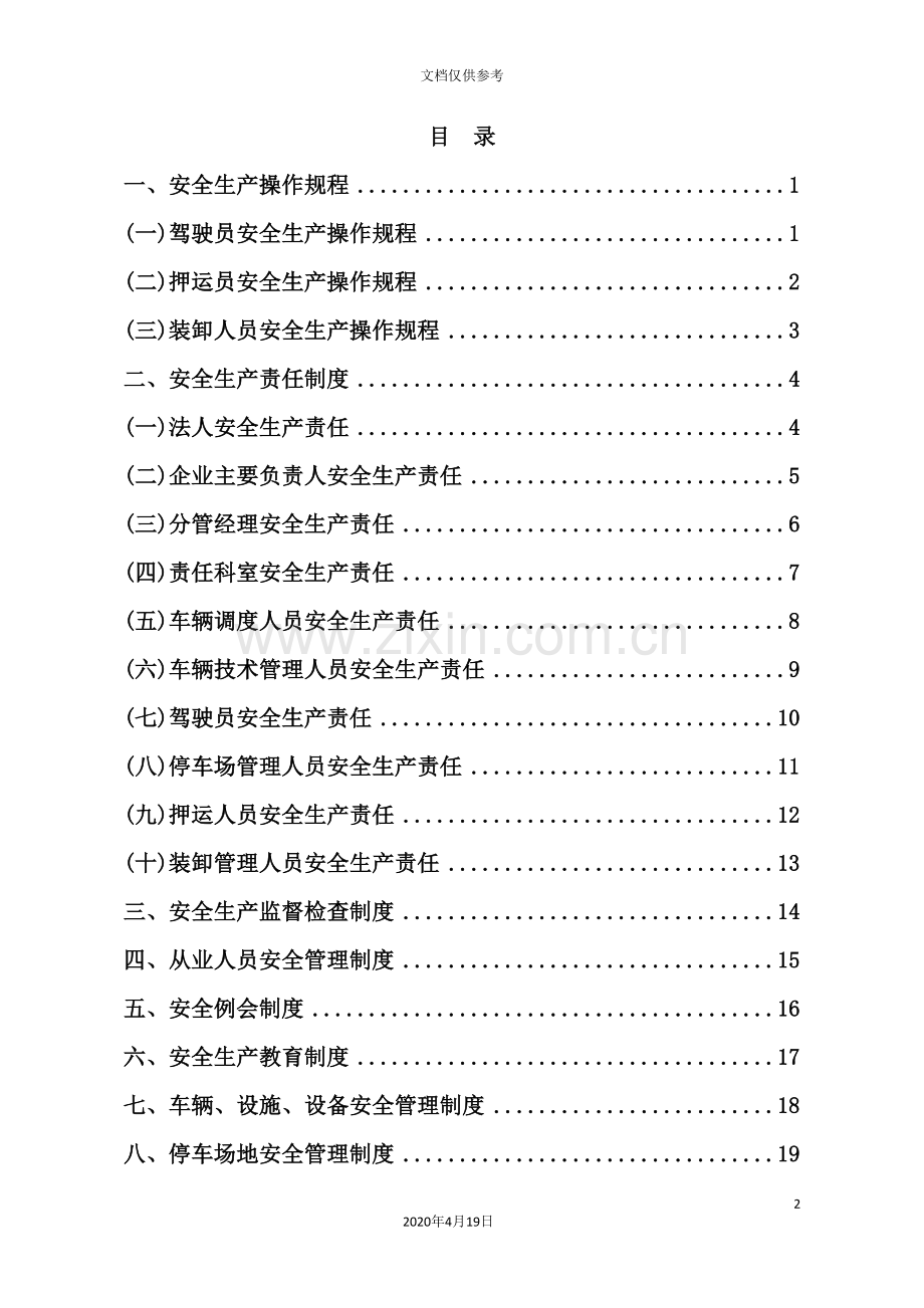 公司安全生产管理制度范本模板.doc_第2页