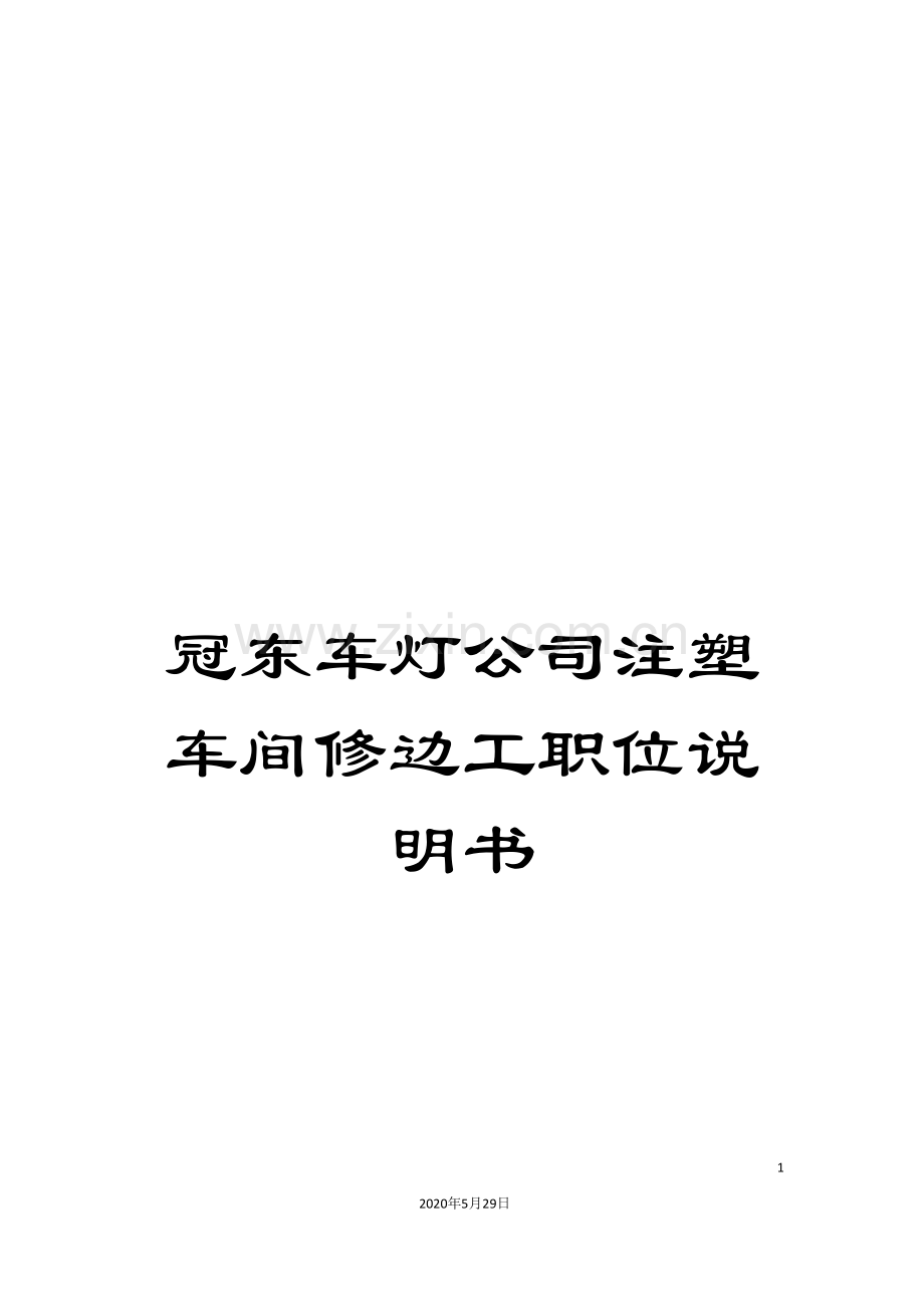 冠东车灯公司注塑车间修边工职位说明书.doc_第1页