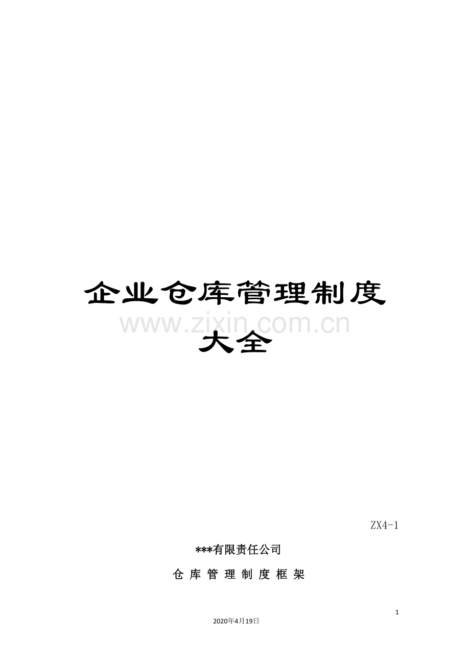 企业仓库管理制度大全.doc_第1页
