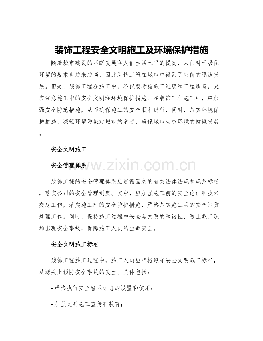 装饰工程安全文明施工及环境保护措施.docx_第1页