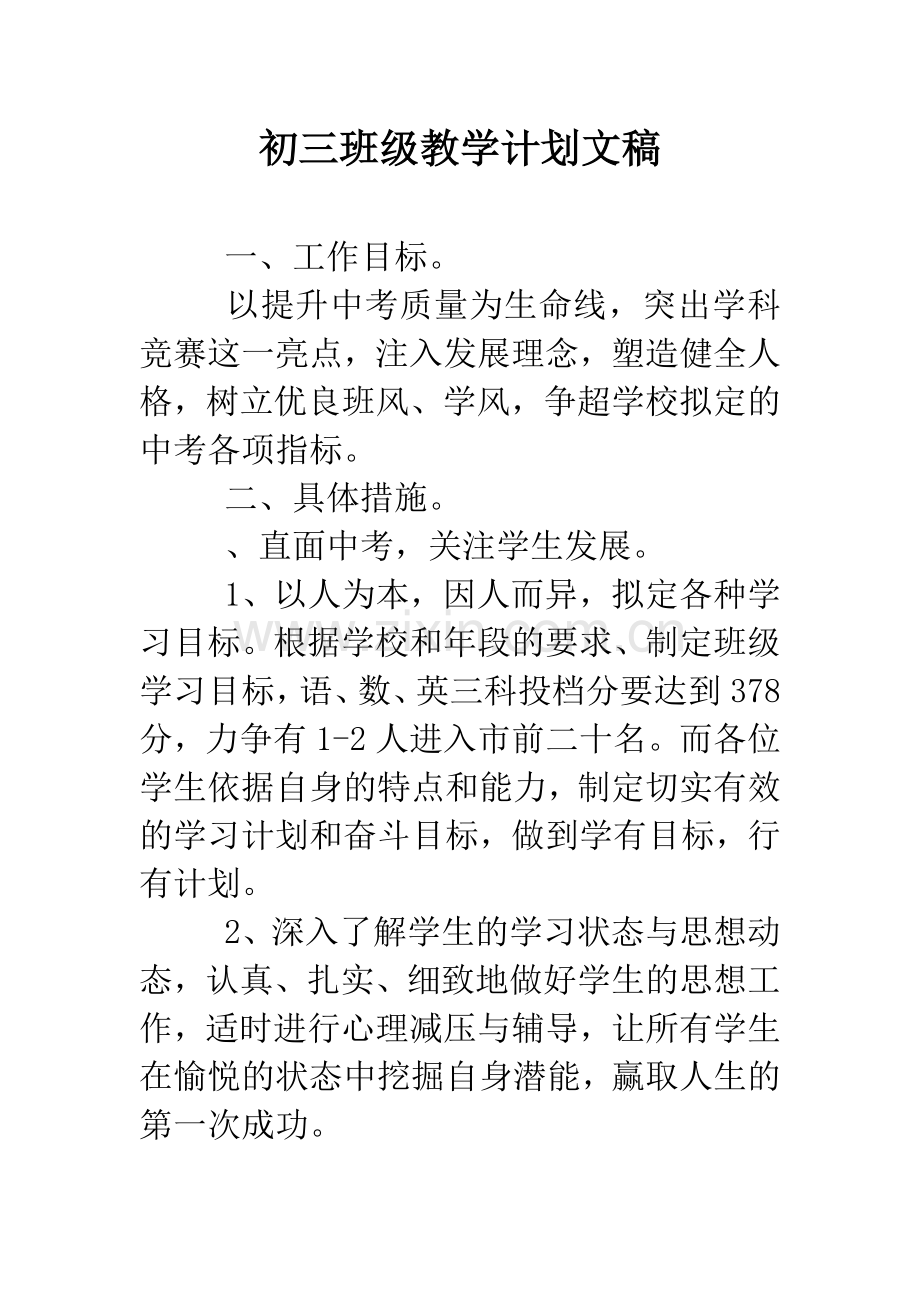 初三班级教学计划文稿.doc_第1页