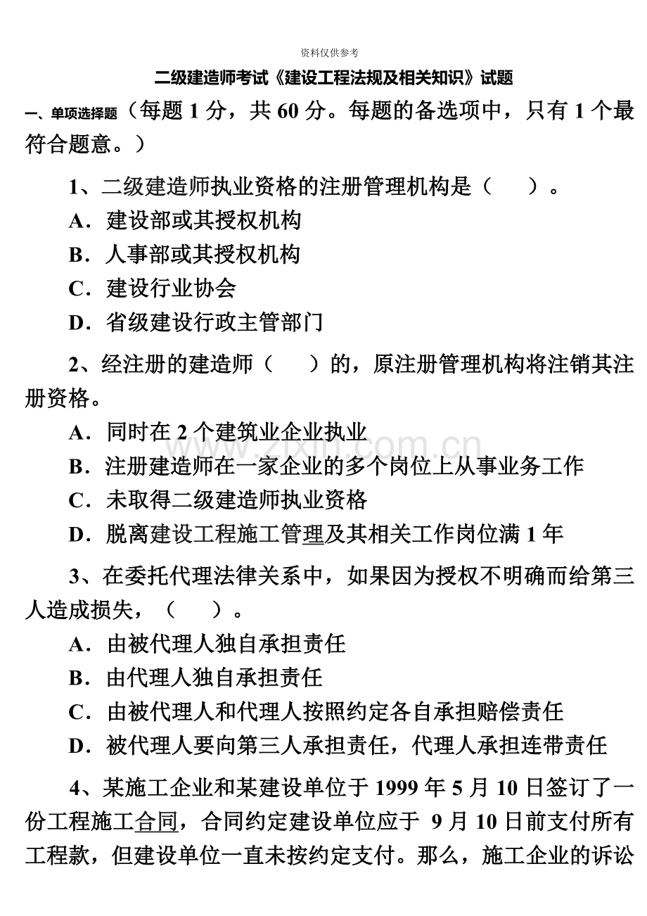 二级建造师考试建设工程法规及相关知识试题.doc_第2页