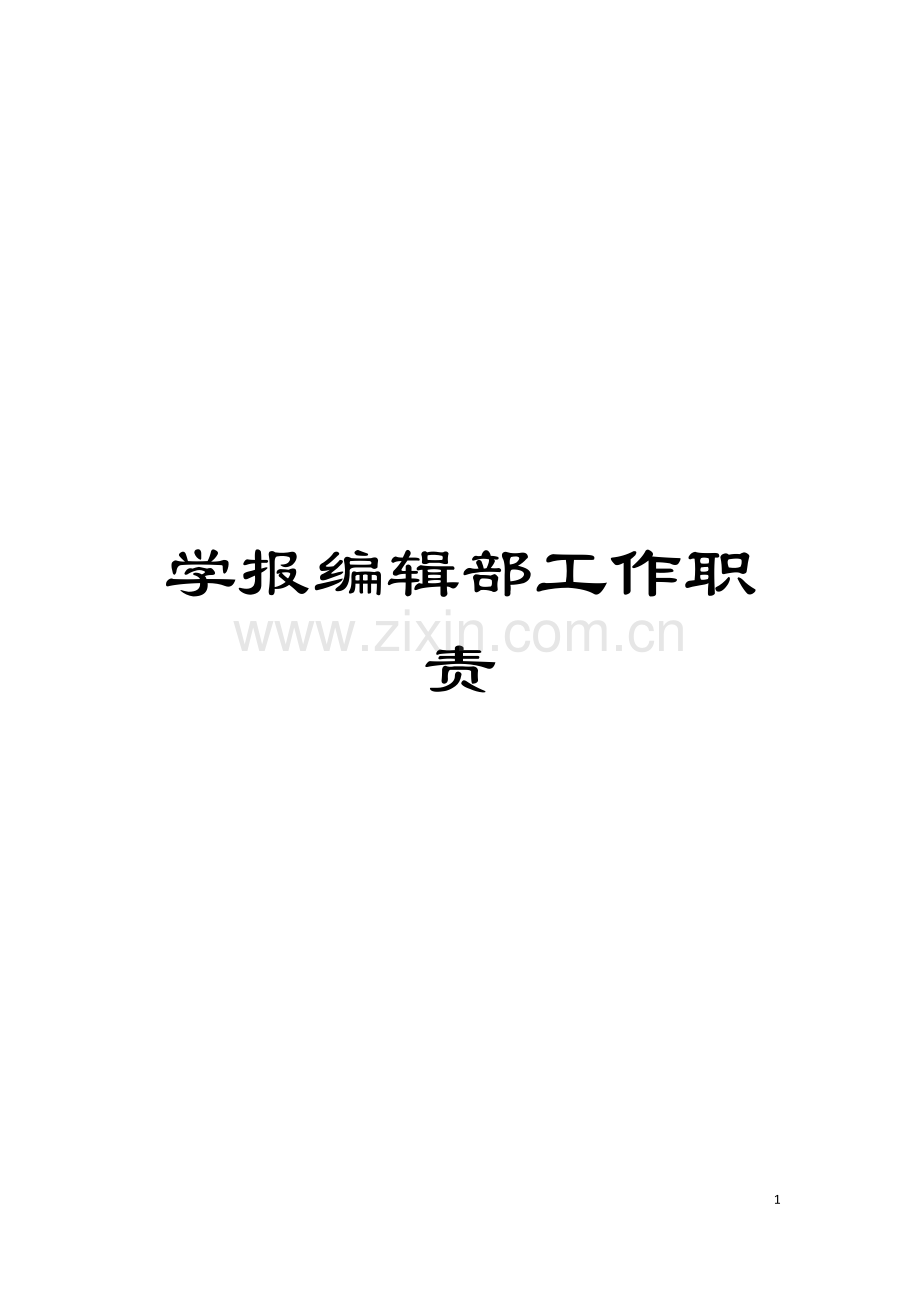学报编辑部工作职责模板.doc_第1页