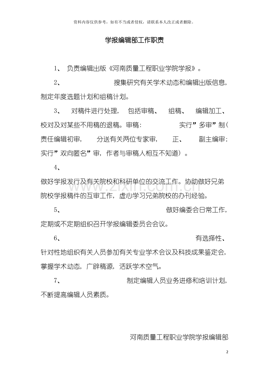学报编辑部工作职责模板.doc_第2页