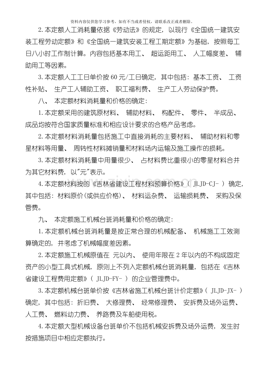吉林省装饰工程计价定额JLJDZS模板.doc_第2页