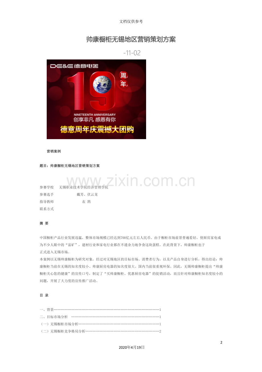帅康橱柜无锡地区营销策划方案.doc_第2页