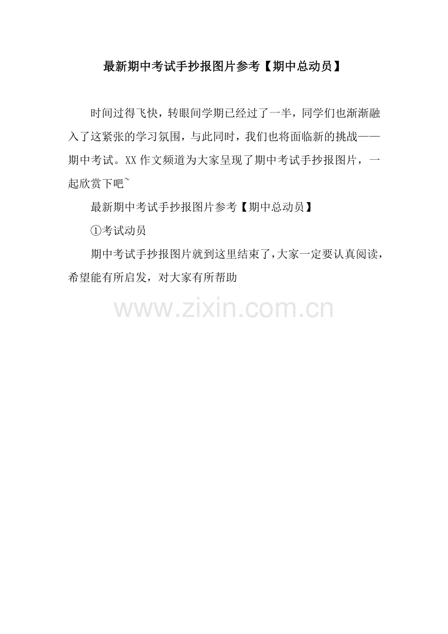 期中考试手抄报图片参考【期中总动员】.docx_第1页