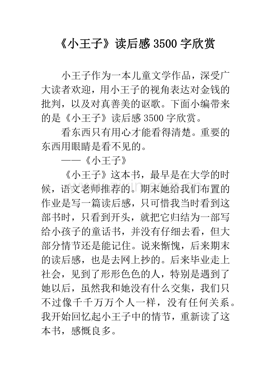 《小王子》读后感3500字欣赏.docx_第1页