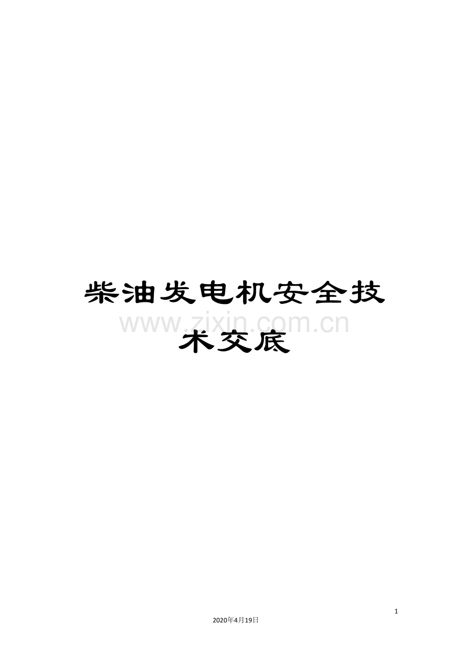 柴油发电机安全技术交底.doc_第1页
