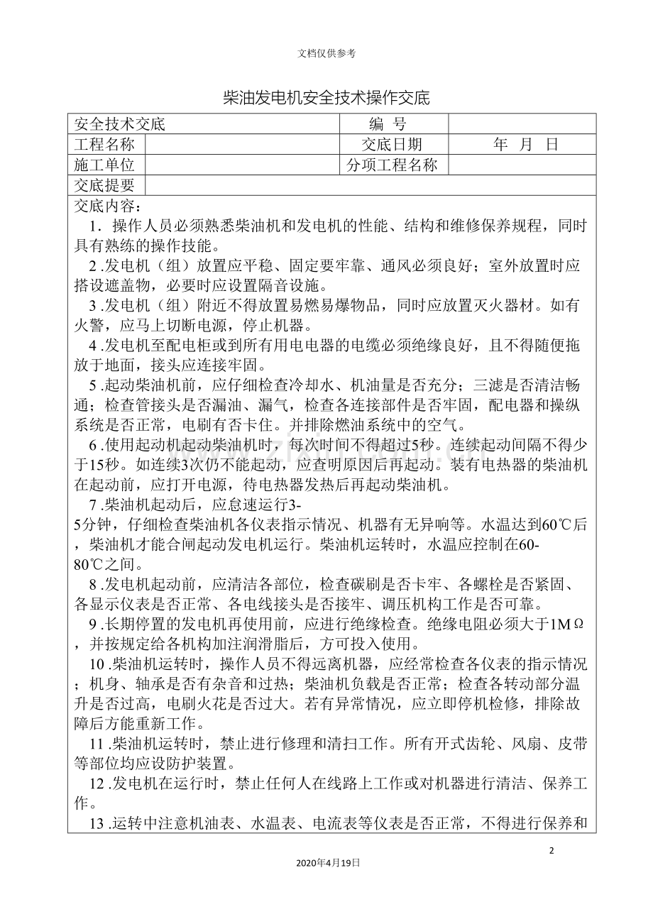 柴油发电机安全技术交底.doc_第2页