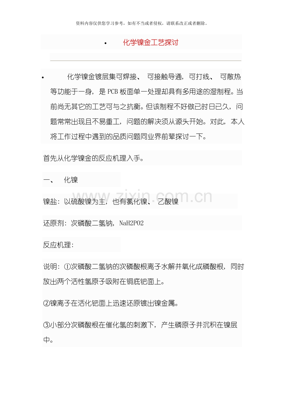化学镍金工艺探讨模板.doc_第1页