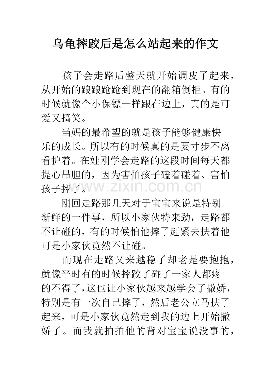 乌龟摔跤后是怎么站起来的作文.doc_第1页