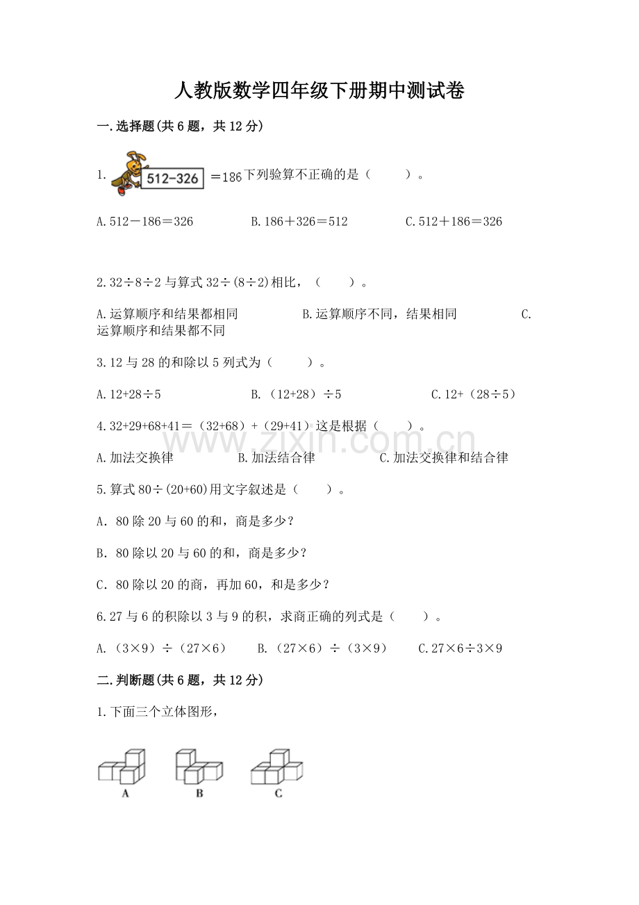 人教版数学四年级下册期中测试卷及参考答案【精练】.docx_第1页
