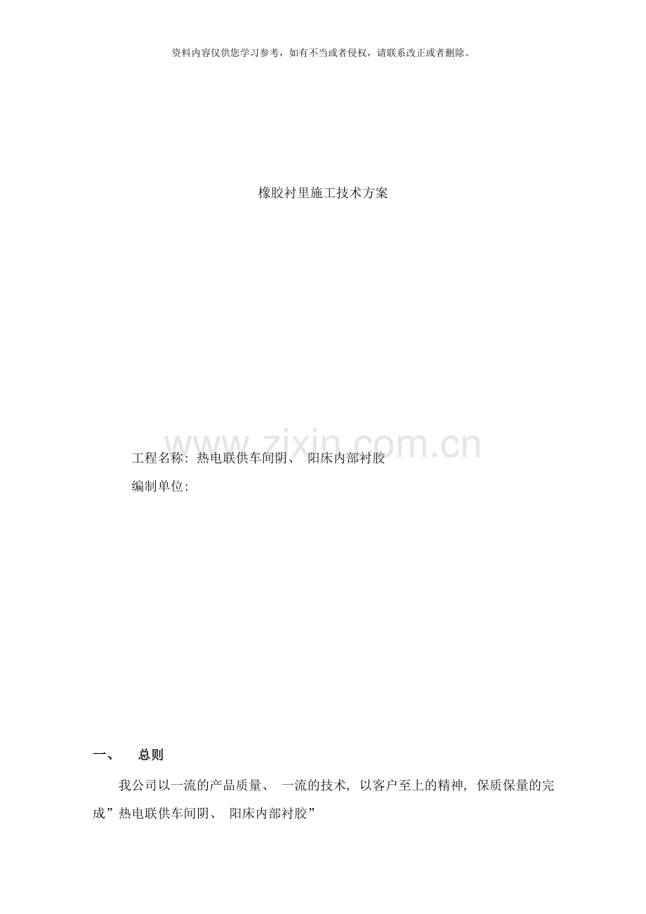 橡胶衬里施工技术方案样本.doc_第1页