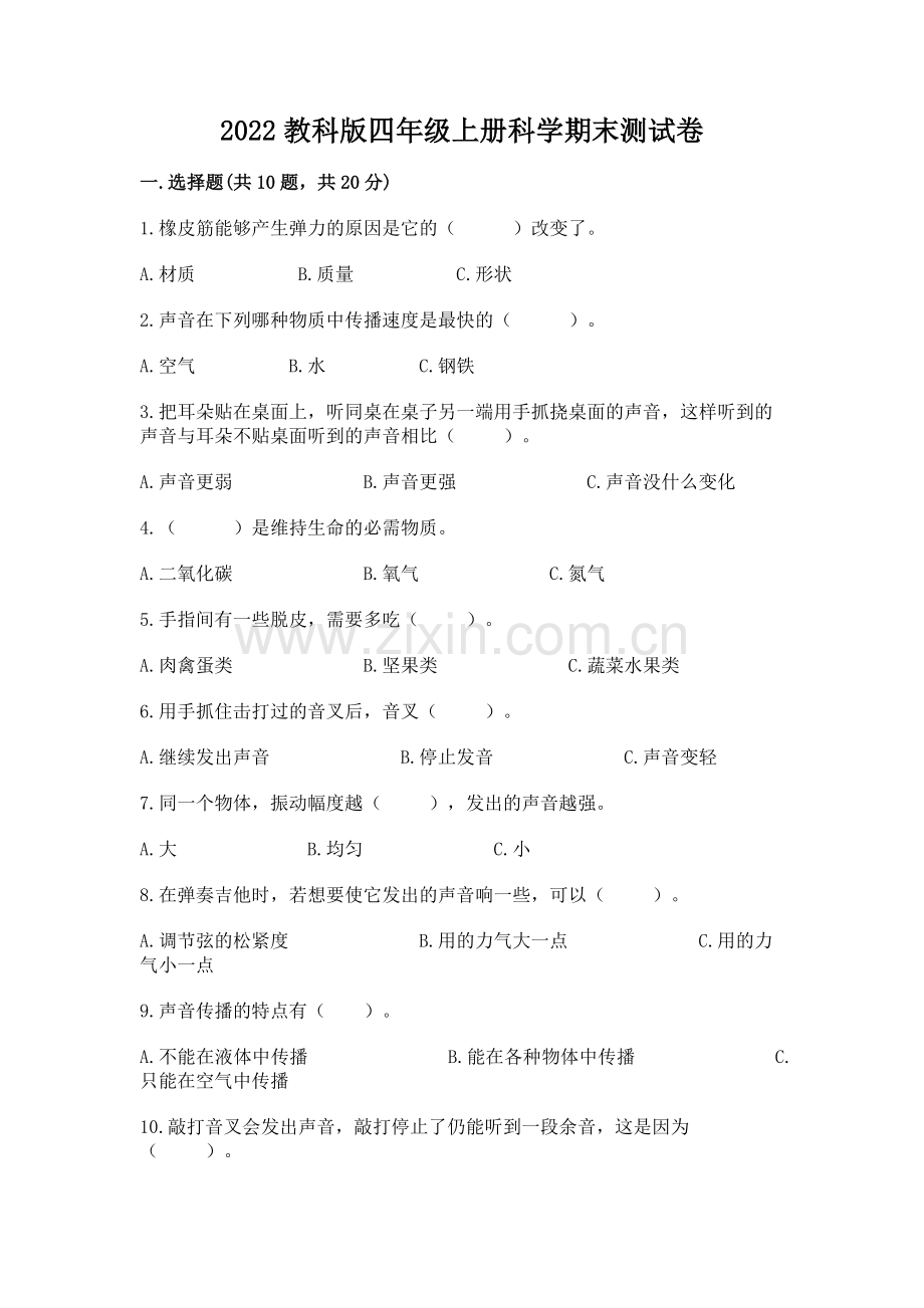 2022教科版四年级上册科学期末测试卷.docx_第1页