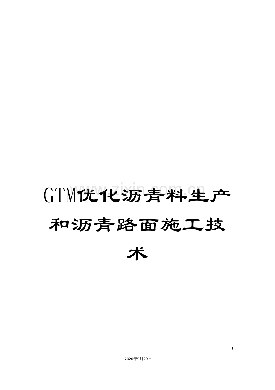 GTM优化沥青料生产和沥青路面施工技术.doc_第1页