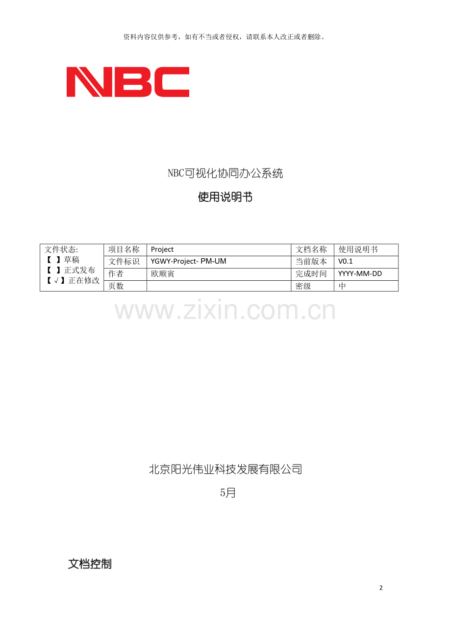 软件产品使用说明书格式模板.doc_第2页