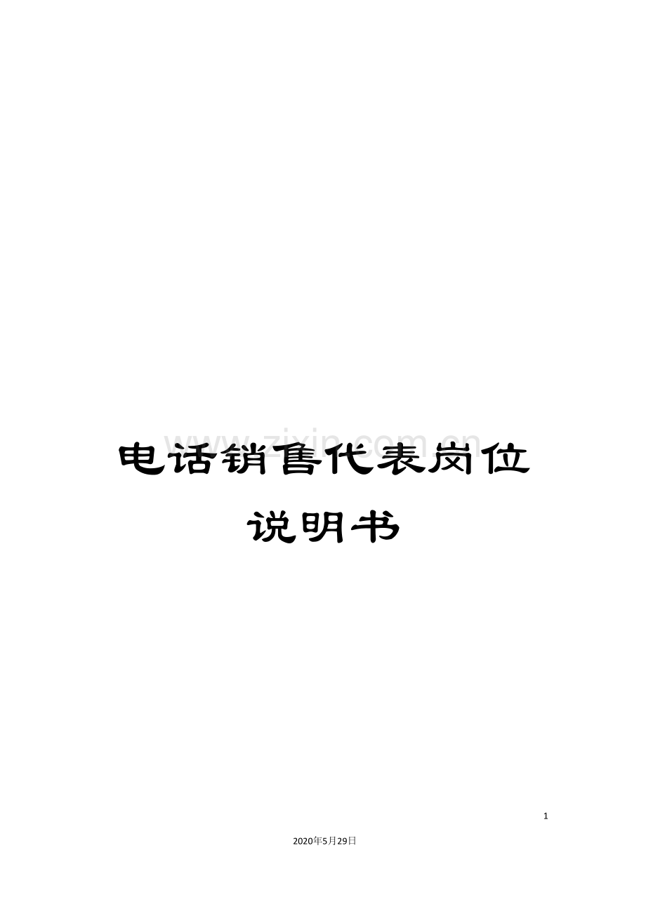 电话销售代表岗位说明书.doc_第1页