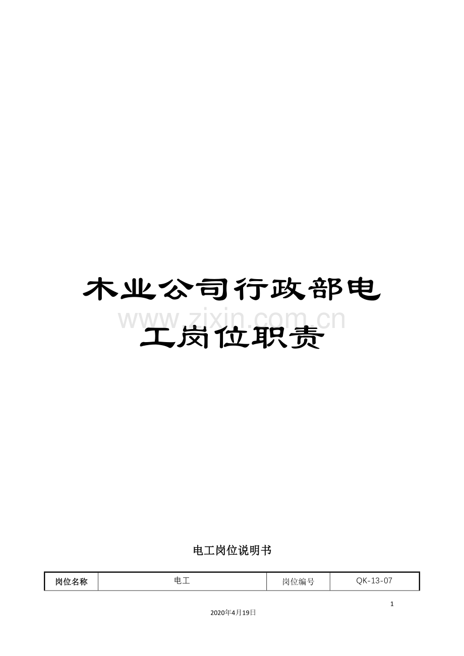 木业公司行政部电工岗位职责.doc_第1页
