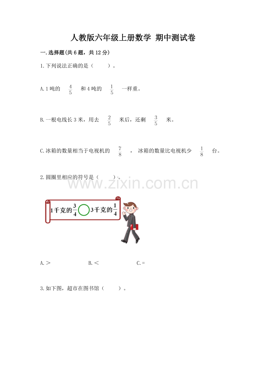 人教版六年级上册数学 期中测试卷及完整答案【典优】.docx_第1页